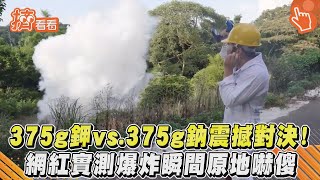 375g鉀vs 375g鈉震撼對決！ 網紅實測爆炸瞬間原地嚇傻｜TVBS新聞｜擠看看 [upl. by Hpesoj]