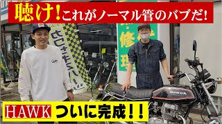 『旧車整備CB250Tホーク編＃3』ついに完結？？永い眠りから覚めたバブちゃんの御機嫌は？？ [upl. by Odel341]