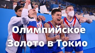 Российские гимнасты выиграли золото в командном многоборье на Олимпиаде в Токио  Гимнасты России [upl. by Hecht]