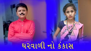 ઘર વળી નો કંકાસ  MATHA BHARE GHARVALIII Royal Life ll Sagar viradiya [upl. by Manard219]