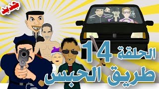 بوزبال الحلقة 14  طريق الحبس  bouzebal tri9 l7abs [upl. by Tait150]