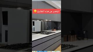 أخطاء في المطابخ العصرية design cuisine kitchen تصميم [upl. by Bogey440]