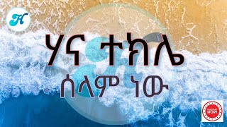 Hana Tekle  Selam New ሰላም ነው Lyrics Video [upl. by Jedidiah672]