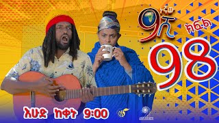 Ethiopia ዘጠነኛው ሺህ ክፍል 98 Zetenegnaw Shi sitcom drama Part 98 [upl. by Ferdinanda795]