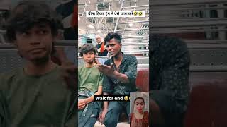 Bina ticket train me aise yatra kare 🤣 funny comedy shorts ytshorts [upl. by Eessac232]