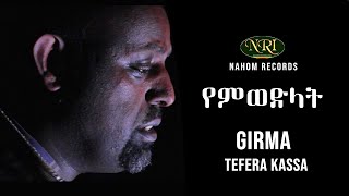 Girma Tefera Kassa  Yemiwedilat  ግርማ ተፈራ ካሳ  የምወድላት  Ethiopian Music [upl. by Annaor643]