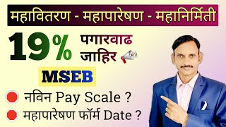 MSEB मधे 19 पगारवाढ जाहीर ✅🔥🔥 [upl. by Resa]