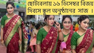 ছোটবেলায় ১৬ ডিসেম্বর বিজয় দিবসে স্কুল অনুষ্ঠানের সাজ । ২০১৫ সাল পর্যন্ত এভাবেই সেজে যেতাম [upl. by Aiyotal720]