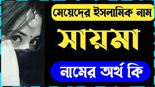 সায়মা নামের অর্থ কি  মেয়েদের ইসলামিক নাম ২০২২ 😍 Sayma Namer Ortho ki [upl. by Mccready496]