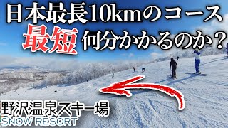 日本一長いスキー場を最速で何分かかるか？【スノーボード 】 [upl. by Mozes]