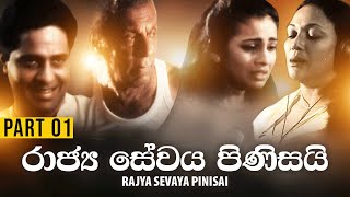 Rajya Sevaya Pinisai රාජ්‍ය සේවය පිණිසයි  Part 1 [upl. by Annawd234]