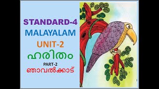 CLASS4 MALAYALAM  UNIT2  PART2 ഹരിതം ഞാവൽക്കാട് KERALA SYLLABUS [upl. by Philana]