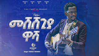 Singer Yishak  ዘማሪ ይስሃቅ መሸሸጊያ ዋሻ  ድንቅ የድሮ ዝማሬዎች  New protestant mezmur  TL Tv  Jul 23 2022 [upl. by Urban]