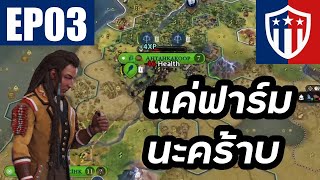 Civilization VI อเมริกา Teddy Bull Moose  Deity  Culture EP03 [upl. by Arabelle]