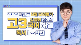 2023학년도 고3 9월 모의평가 해설강의 국어 1  김철회 쌤의 풀이 [upl. by Calvo]