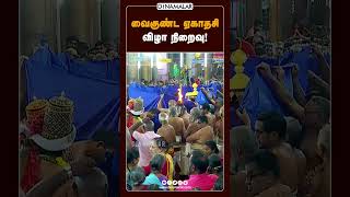 வைகுண்ட ஏகாதசி விழா நிறைவு [upl. by Ognimod]