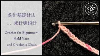 鉤針基礎 1 起針與鎖針 Crochet for bigninner hold yarn and crochet a chain [upl. by Ahsiei]