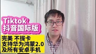 我在华为鸿蒙HarmonyOS 20手机不拔卡安装Tiktok抖音国际版永久使用完美方法安卓手机不拔卡安装Tiktok抖音国际版完美方法虚拟机安装Tiktok抖音国际版不拔卡完美使用自由切换国家地区 [upl. by Metcalf]