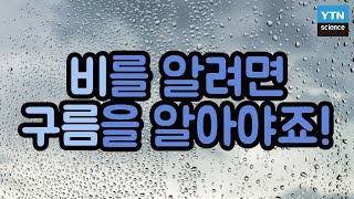 비는 어떻게 내리는 걸까 강수 원리를 알아보자  YTN 사이언스 [upl. by Anemix]