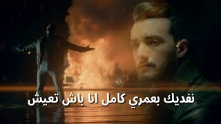 Zouhair Bahaoui  Lazem Alina Nsebro Lyricsزهير البهاوي  لازم علينا نصبرو كلمات [upl. by Brunk315]