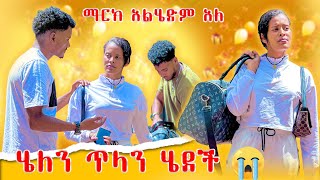 🛑ለማርክ ሄለን ላንመለስ ከሀገር እንዉጣ አለችው 😥 [upl. by Lanos18]