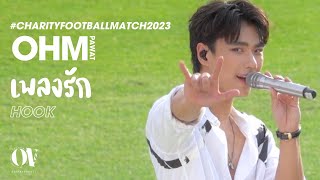 Hook เพลงรัก  Ohm Pawat CharityFootballMatch2023 [upl. by Lin475]