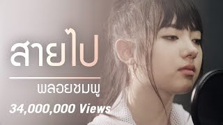 Jannine Weigel พลอยชมพู  Too Late สายไป Unofficial Lyric Video [upl. by Orlan917]