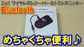 【2in1 Bluetoothワイヤレスレシーバー＆トランスミッター】 [upl. by Koffler575]