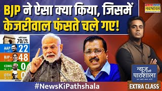 News Ki Pathshala  Sushant Sinha  Delhi Election 2025 में BJP की ऐतिहासिक जीत AAP का सफाया [upl. by Nancy]