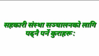 सहकारी संस्था संचालनकाे लागि जान्नै पर्ने कुराहरू Socially Responsible Conduct of BusinessSahakari [upl. by Novyak165]