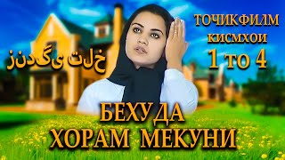 Точикфилм  Бехуда Хорам Мекуни Кисмхои 1 то 4 فیلمی درباره زندگی تلخ [upl. by Galvan]