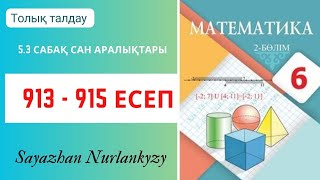 Математика 6 сынып 913 914 915 есеп 53 сабақ Сан аралықтары ГДЗ [upl. by Eelinnej]