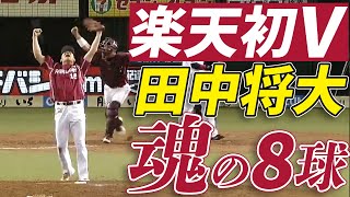 【楽天初V】エース・田中将大、魂の直球8球！【ノーカット版】 [upl. by Calysta]