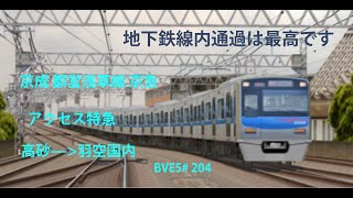 地下鉄線内通過は最高です【BVE5】京成·都交·京急 京成押上線·都営浅草線·京急本線空港線 アクセス特急 高砂—押上—泉岳寺—羽空国内ターミナル 京成3050形（2代）電車運転 BVE5204 [upl. by Hsak166]