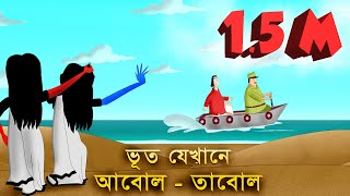 BHUT JEKHANE ABOL TABOL Bengali Ghost Story  Horror Golpo  Animated by  Sujiv and Sumit [upl. by Heriberto62]