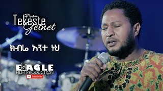 quotክብሬ አንተ ነህquot Tekeste Getnet  Protestant Mezmur 2020 [upl. by Ahselet248]