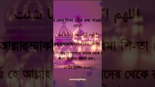 সকল ধরনের বিপদ থেকে রক্ষা পাওয়ার দোয়া 🕋☺️ shorts viralshort islamicvideo foryou [upl. by Golden]