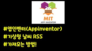 앱인벤터appinventor에 기상청 날씨 RSS 정보 가져오는 방법 [upl. by Jacinto202]