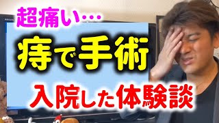 【死ぬほど痛い】痔瘻で入院した体験談～健康は大切 [upl. by Aticilef]