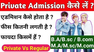 Private Admission कैसे लें  फीस कितना होता है  तथा  क्या क्या फायदा होता है । पूरी जानकारी । [upl. by Ecissej]