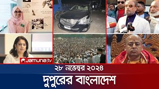 দুপুরের বাংলাদেশ  Dupurer Bangladesh  News and Bulletin  28 November 2024  1 PM  Jamuna TV [upl. by Neenahs]