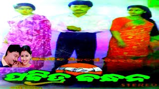 ପବିତ୍ର ବନ୍ଧନ  Pabitra Bandhana Super Hit Odia Movie [upl. by Nolram676]