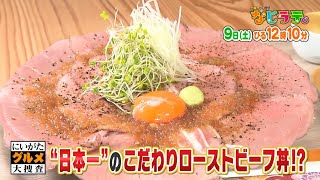 なじラテ。12月9日（土）ひる12時10分「にいがたグルメ大捜査」新発田市で日本一を獲得のローストビーフ丼を発見！ [upl. by Ynnek]