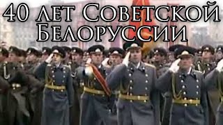 Soviet Byelorussia March 40 лет Советской Белоруссии  40 Years of Soviet Belarus [upl. by Roberts]