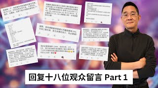 回复十八位观众留言 Part 1 ｜胆固醇问题｜他汀药物｜降脂药物｜体检报告解读｜高密度脂蛋白｜低密度脂蛋白｜甘油三酯｜低碳饮食｜慢性疾病预防与逆转｜ [upl. by Stringer107]