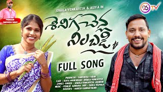 SENIGA CHENLA NILABADI CHETHULIYAVE SENDURALA  FULL SONG  NEW FOLK SONG 2024  JOGULA VENKATESH [upl. by Prebo]