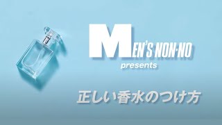 今さら聞けない！正しい香水のつけ方決定版【鈴鹿央士・豊田裕大・水沢林太郎がナビゲート】 [upl. by Anaeli]