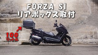 100Lの大容量リアボックス取付けてみたよ！【FORZA SI MF12】フォルツァに載せれるサイズ【Vlog】 [upl. by Mirth748]