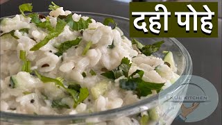 झटपट दही पोहे  Dahi Pohe Recipe [upl. by Faydra96]