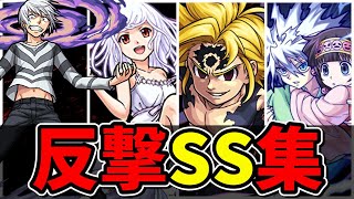 【モンスト】コラボキャラ反撃SS集 キャラの特徴と合っているSSを持つキャラクター達SS11選演出まとめ演出最高【モンストコラボ】 [upl. by Laniger686]